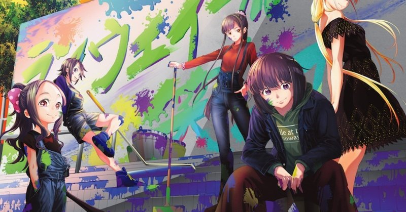 異色のファッション漫画 少年マガジン アニメ化寸前の超名作 ランウェイで笑って はーいきゅーぶ note