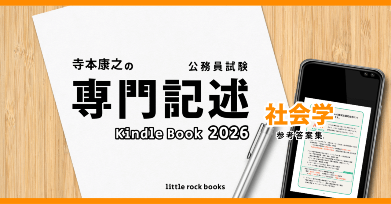 寺本康之の公務員試験専門記述 Kindle Book 2026 社会学 参考