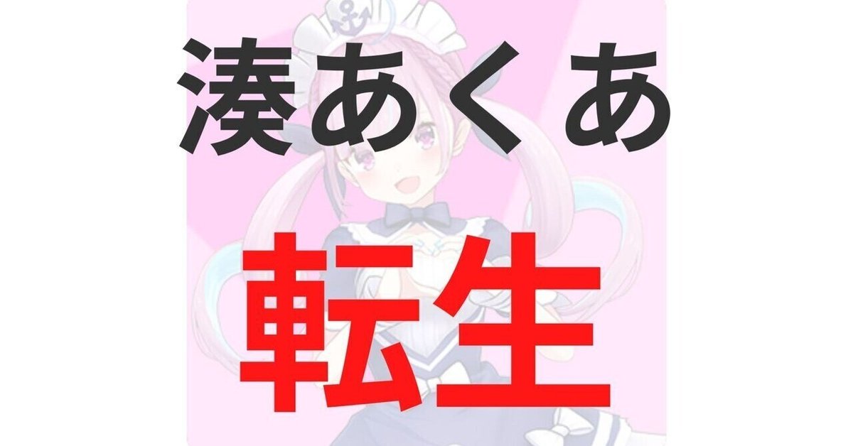 湊あくあの転生先は結城さくな？卒業・引退理由は会社との方向性