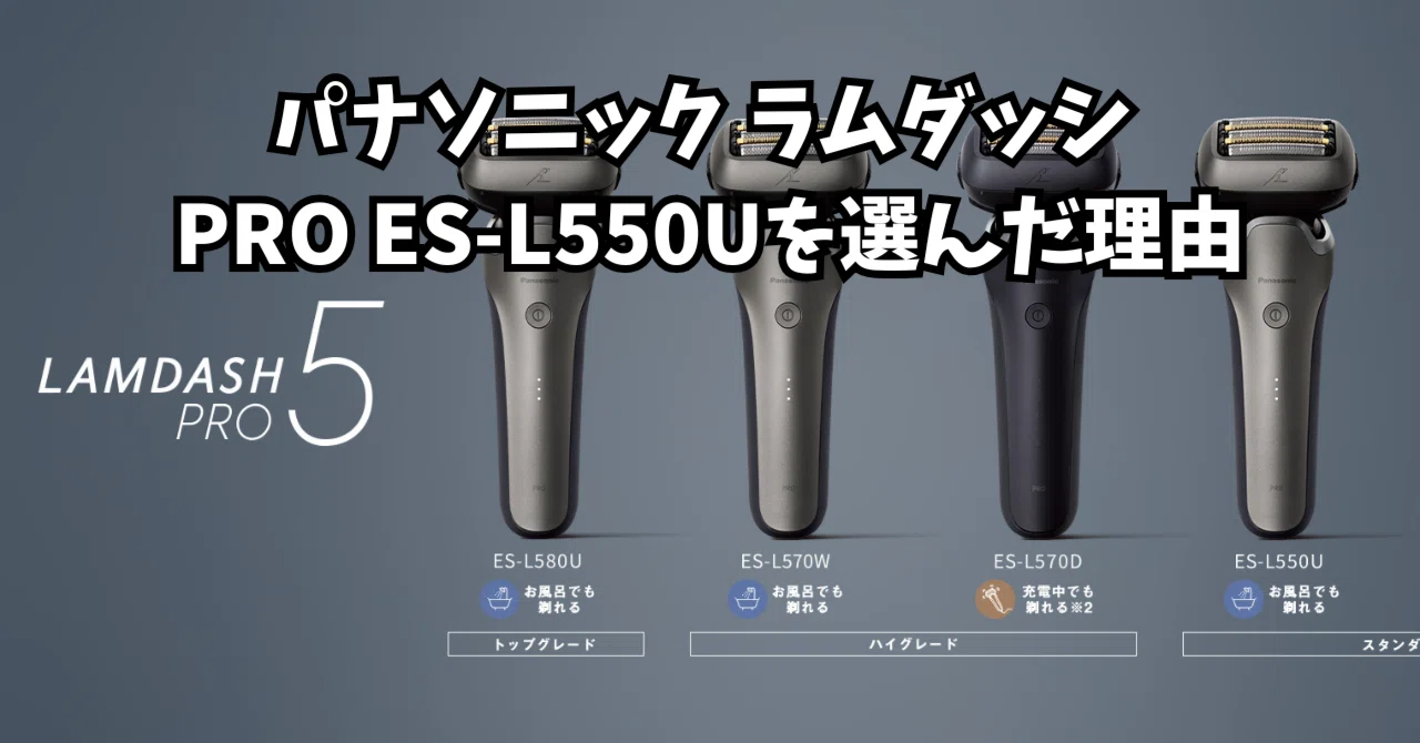 あ。LAM DASH PRO 5 ラムダッシュ プロ５ ES-L550U ラムダッシュPRO 5枚刃 | メンズシェーバー | Panasonic
