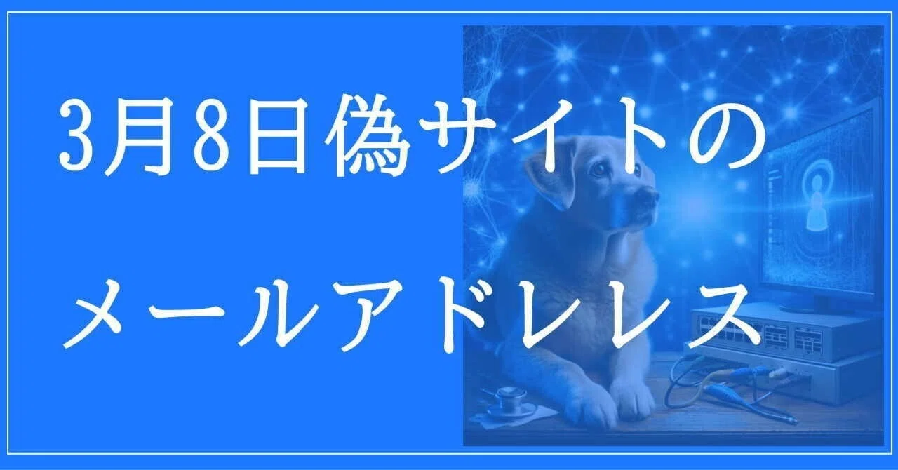 2025年3月8日収集：偽サイトのメールアドレス｜neo_blood