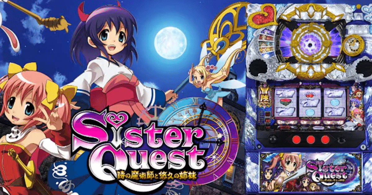 スロット/シスタークエスト/Sister Quest】これで高利益達成 スロット/シスタークエスト/Sister Quest】これで高利益達成