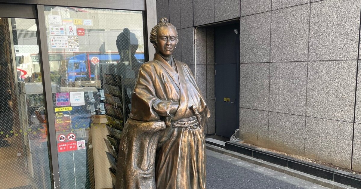 坂本龍馬像コンプリート計画②【東京編】｜わっくす