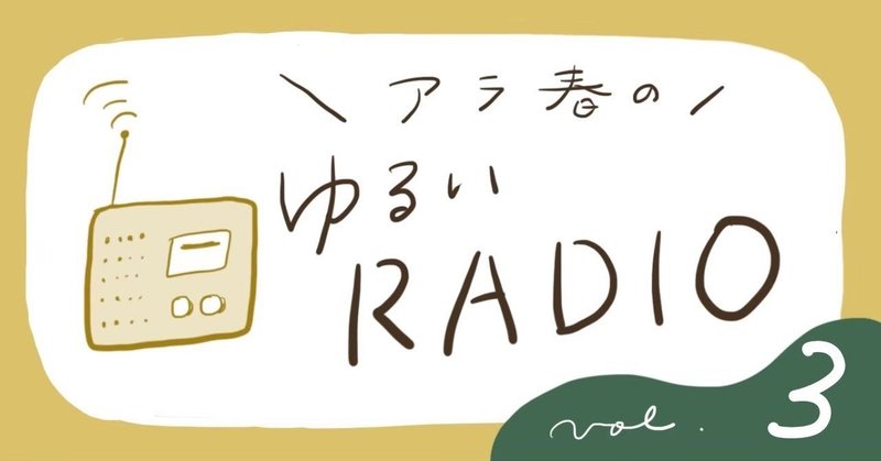 田舎で好きなことをやるってどんな感じ？with絹張蝦夷丸【アラ春のゆるいラジオvol.3】