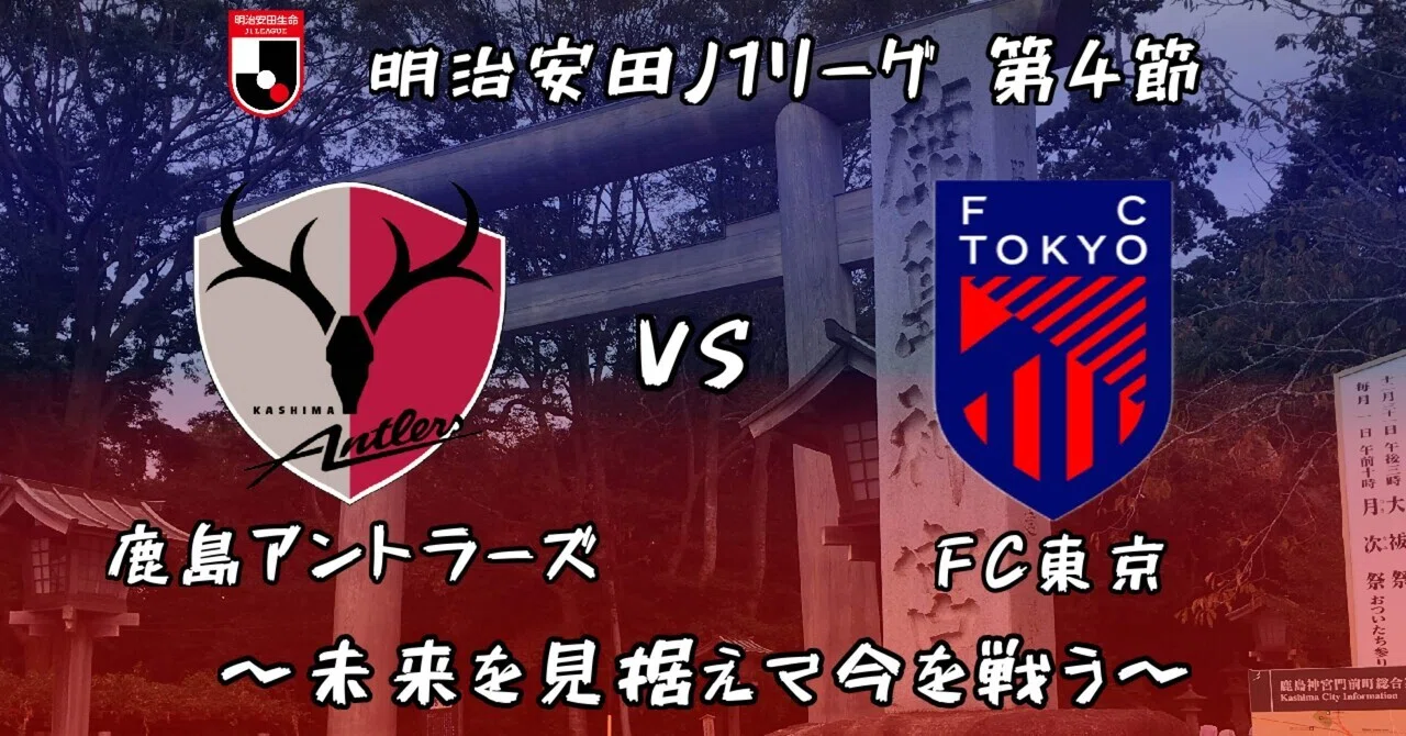 鹿島 対 fc東京