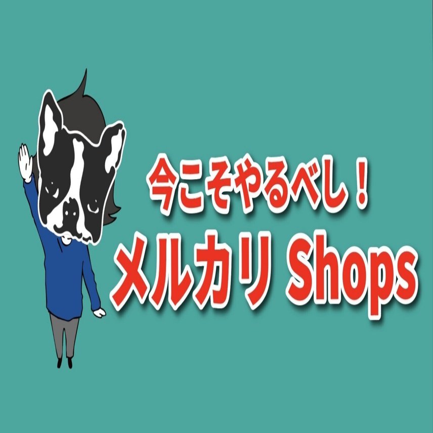 今注目の販路「メルカリShops（メルカリショップ）」についての解説
