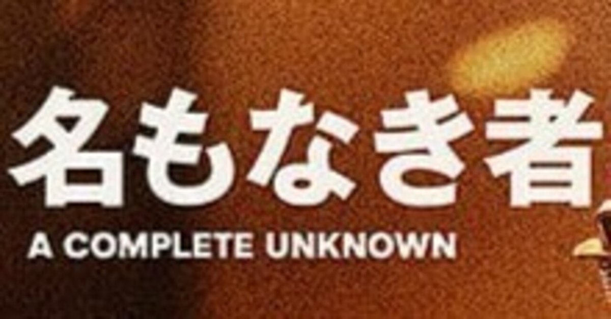 歌手ボブ・ディランの伝記映画 『名もなき者 A COMPLETE UNKNOWN