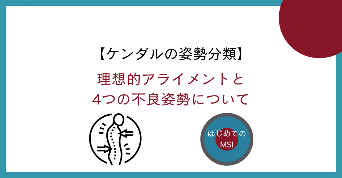ケンダルの姿勢分類】理想的アライメントと4つの不良姿勢