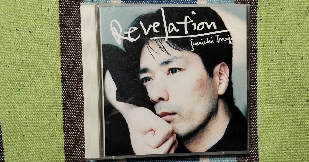 新品未開封 稲垣潤一 「REVELATION」初回盤 My Favorite Best Album〜稲垣潤一『REVELATION』｜スガイヒロシa.k.aSugar