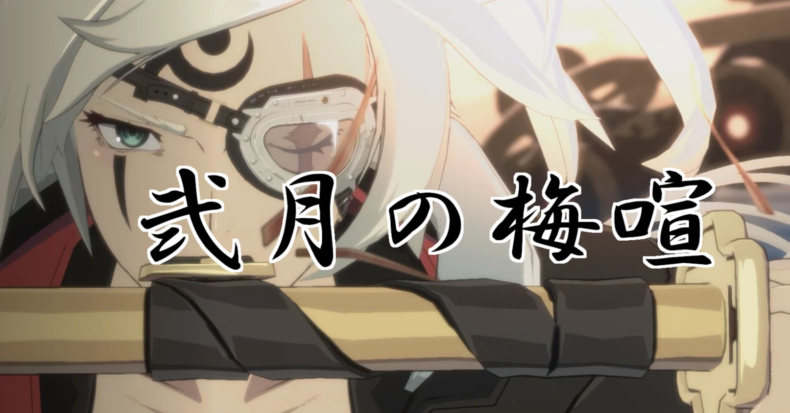 GGST】2月の梅喧成長記録｜ヤマカズ