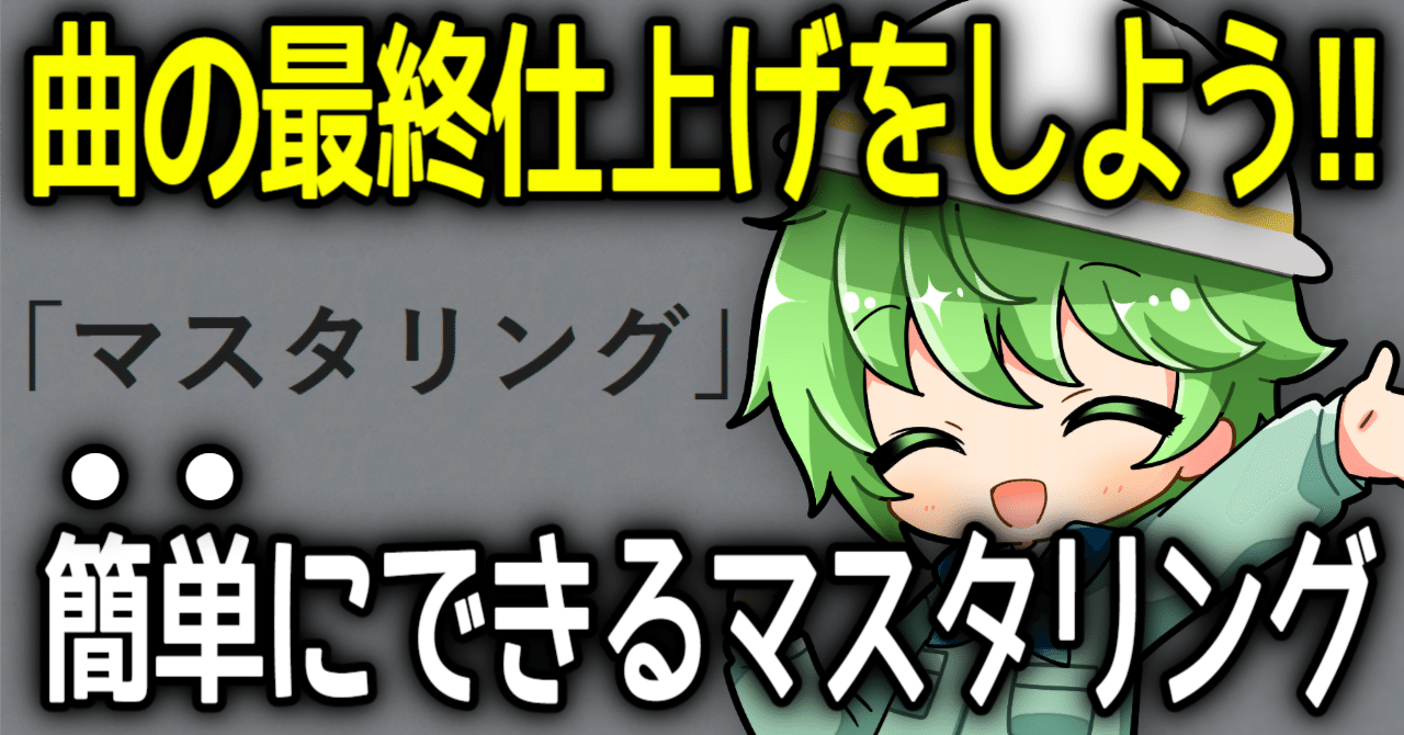 無料】Ozone11を使って簡単にマスタリングしよう！【DTM】｜はちもり