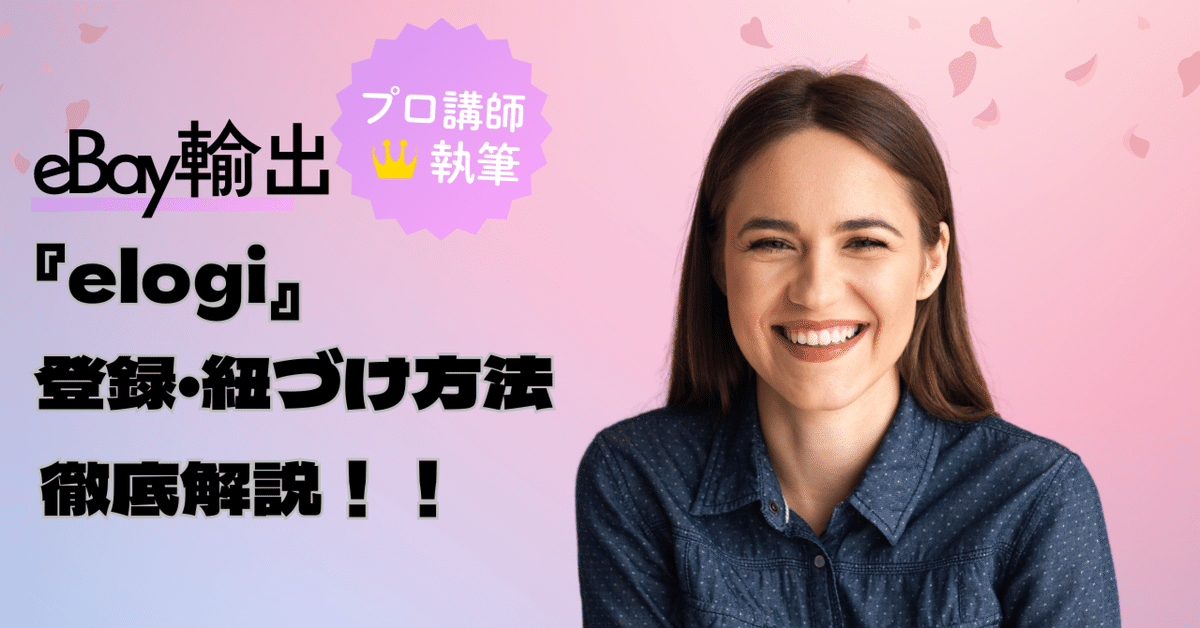 【好評にて期間延長】 eBay輸出】elogiの登録と紐づけ方法を学ぼう！｜あやの＠eBay 完成品、コンプリートセット