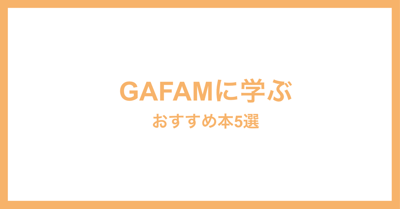 GAFAMに学ぶ おすすめ本5選｜年間100冊の本を読むサラリーマン