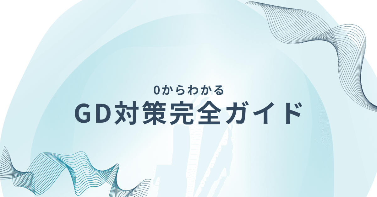就活】現役人事が作成！面接/GDマニュアル