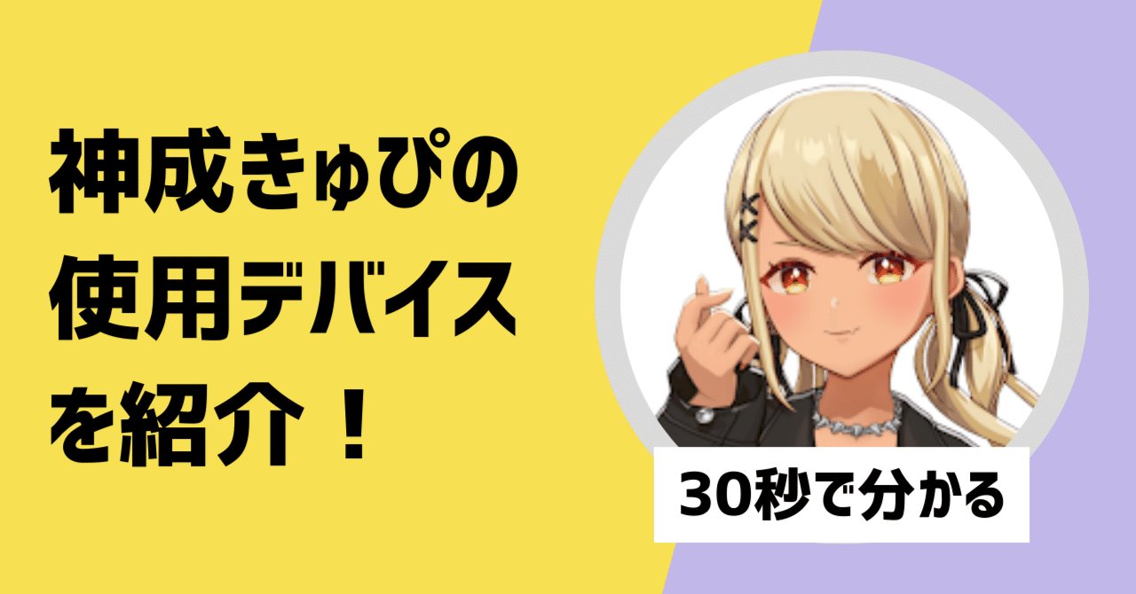 きゅぴ 30秒で分かる】神成きゅぴの使用デバイスを紹介！｜【30秒で