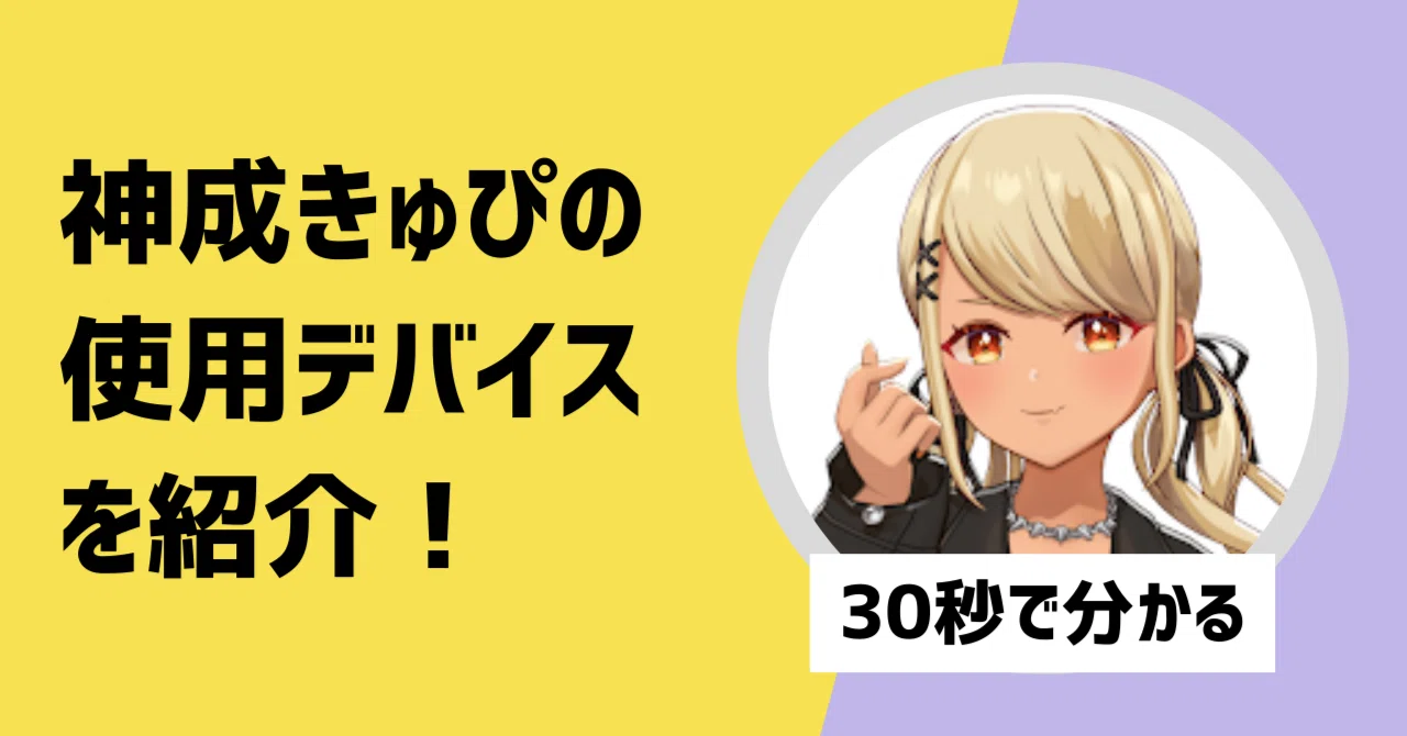 30秒で分かる】神成きゅぴの使用デバイスを紹介！｜【30秒で分かる