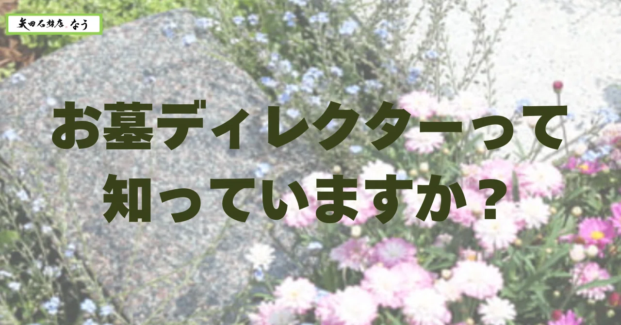 専門知識と「お墓の本質」伝えたい｜矢田石材店