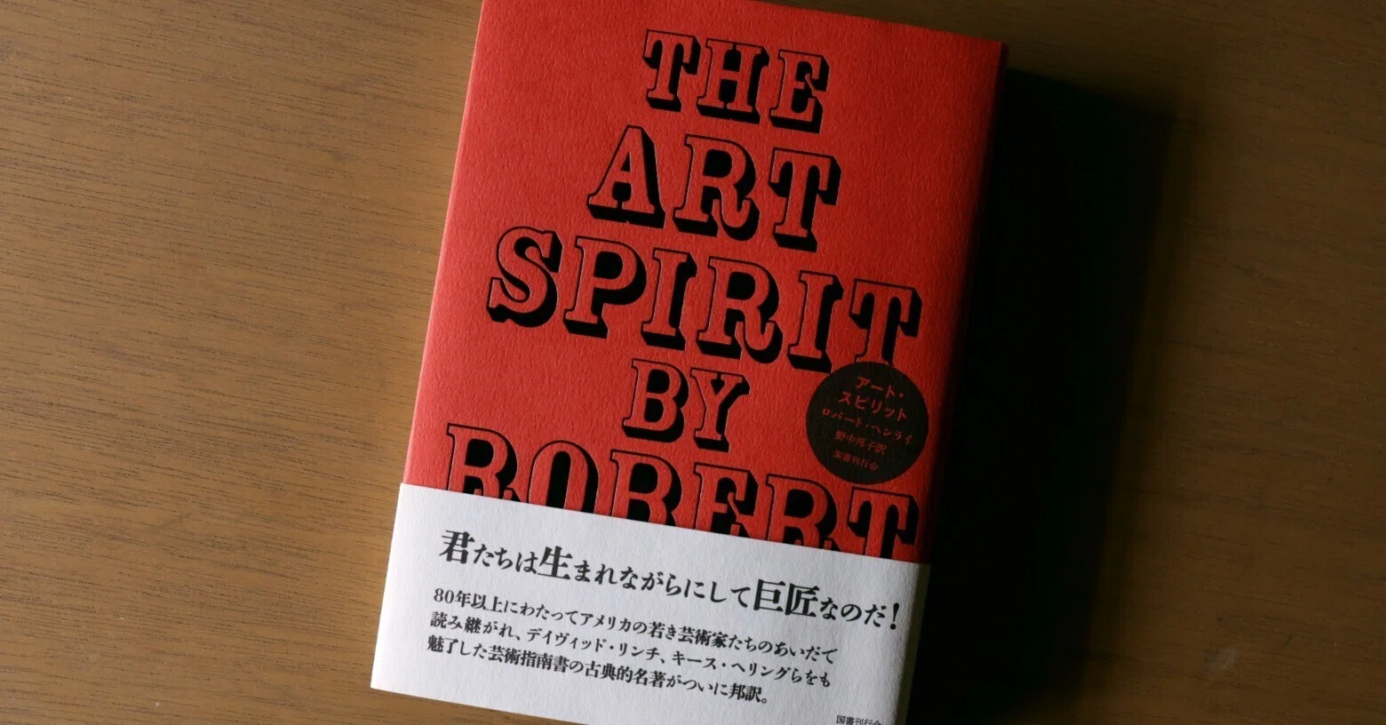 アート・スピリット』を読んで／自分の人生を創造させるための絵筆 