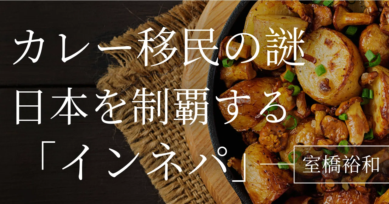 Audible本紹介52】カレー移民の謎 日本を制覇する「インネパ」（室橋