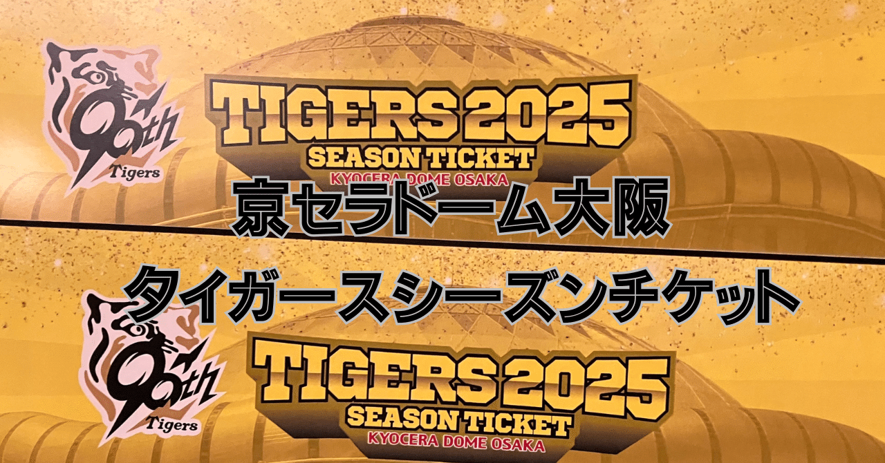 【2個】阪神タイガース 日本一チャンピオンリング 京セラ シーズンチケット 京セラシーズンチケット2025｜チケット｜阪神タイガース 公式サイト