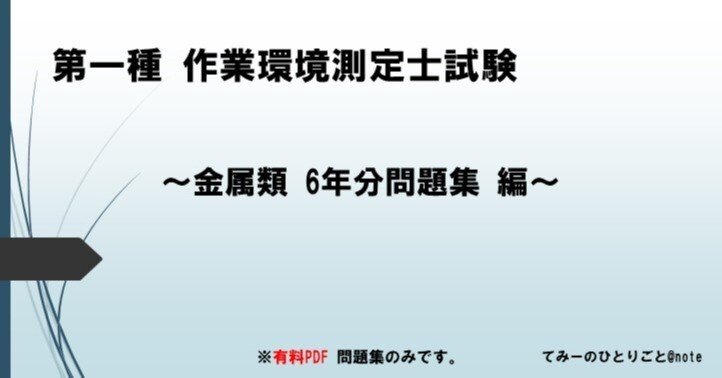 問題集】6年分の第1種 作業環境測定士試験 過去問題集（金属類