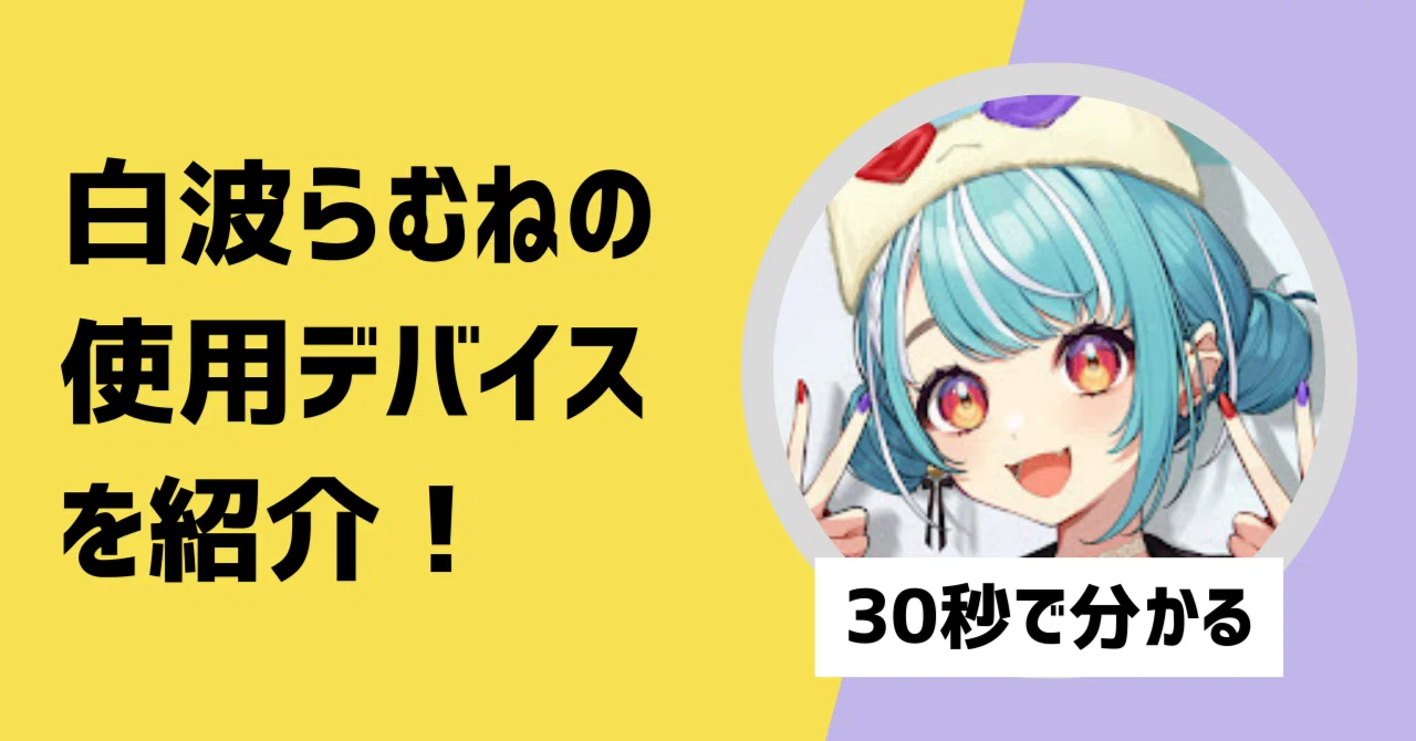 30秒で分かる】白波らむねの使用デバイスを紹介！｜【30秒で分かる