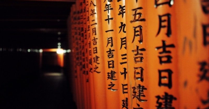 伏見稲荷の夜を探して 明石 白 Note
