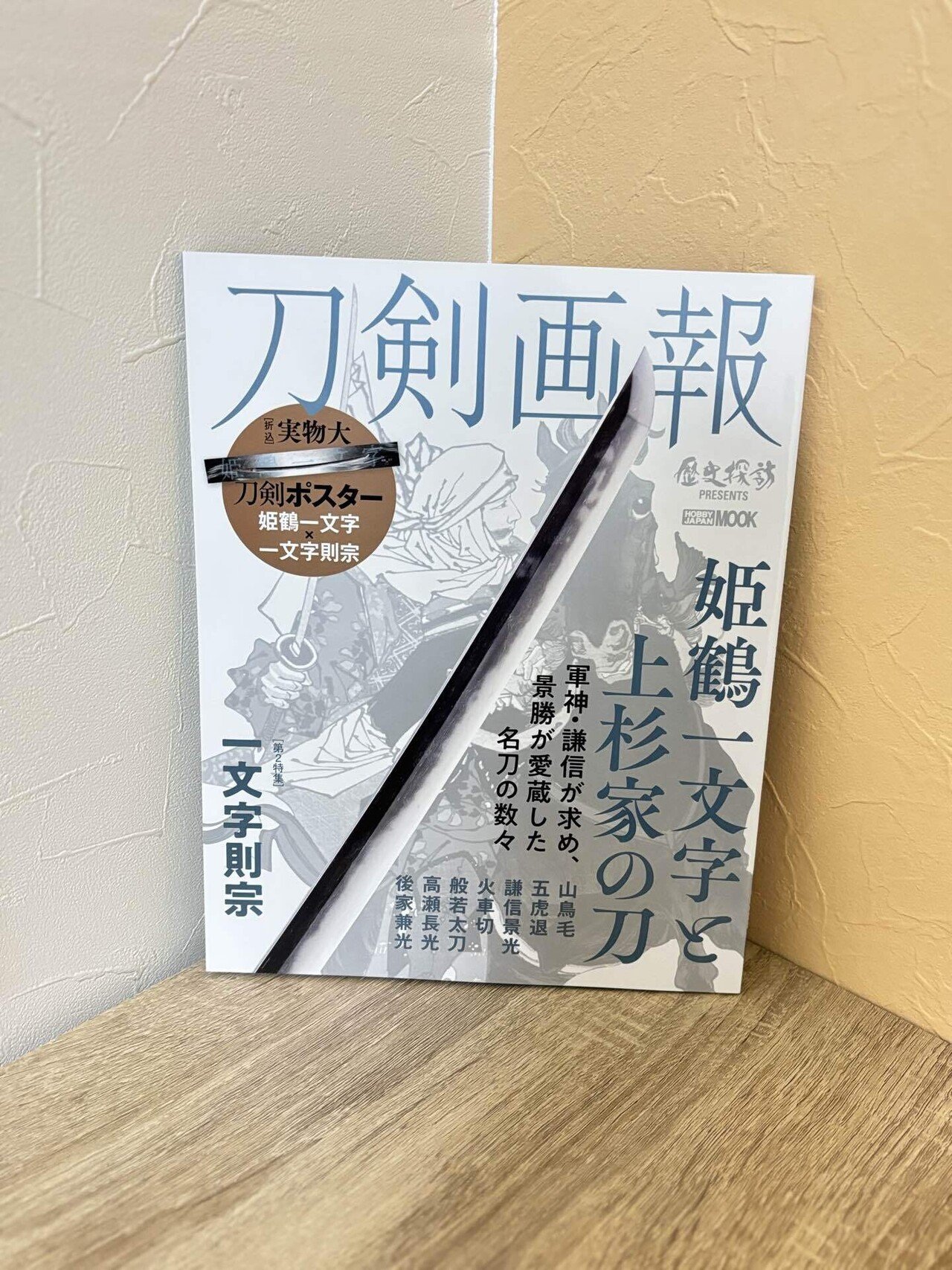 自由研究 姫鶴一文字｜ちょび