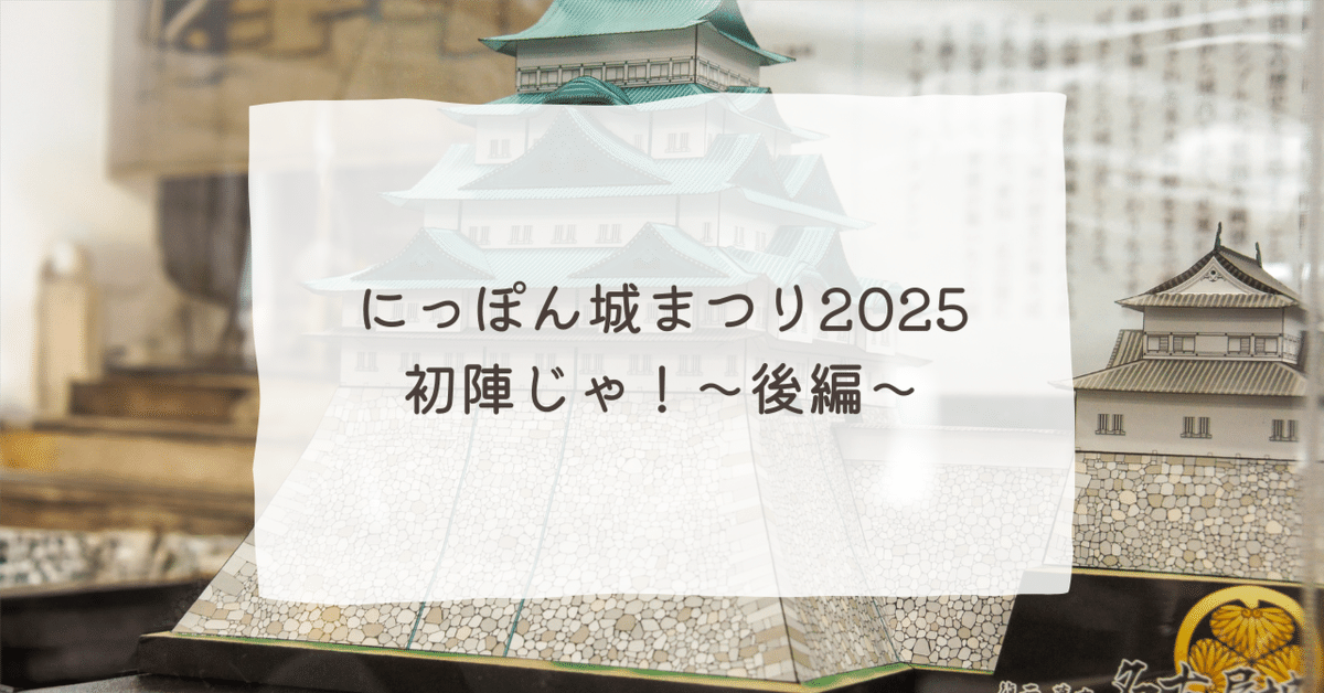 彦根城 御城印 「にっぽん城まつり2025」限定版 | 全国御城印