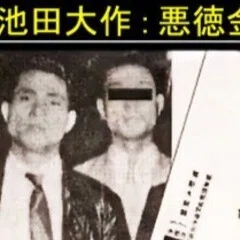 池田聡 旧規格3タイトルセット(1st～3rd) 消費税表記なし 帯付属 小沢一郎、池田大作、ノリエガの3人の三角地帯｜参政党・医師・三船小仏