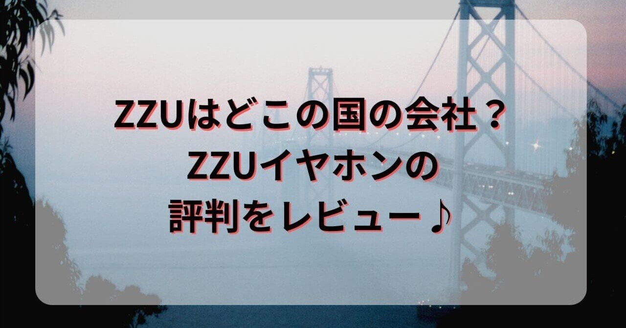 ZZUイヤホンの真実:知られざる格安ブランドの実態調査 ZZUイヤホンの真実:知られざる格安ブランドの実態調査