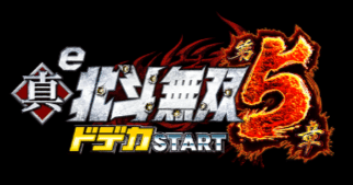 タイトルを「回らない」が解消!? 「e真・北斗無双 第5章 ドデカSTART