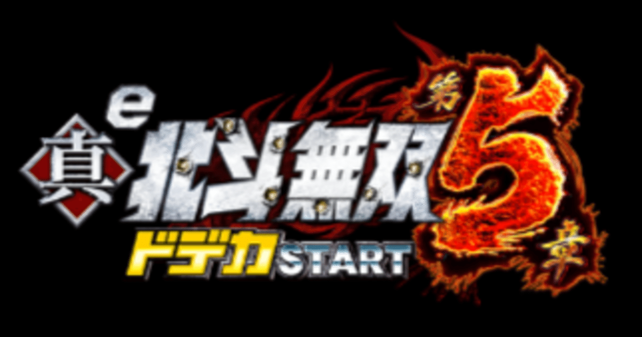 タイトルを「回らない」が解消!? 「e真・北斗無双 第5章 ドデカSTART