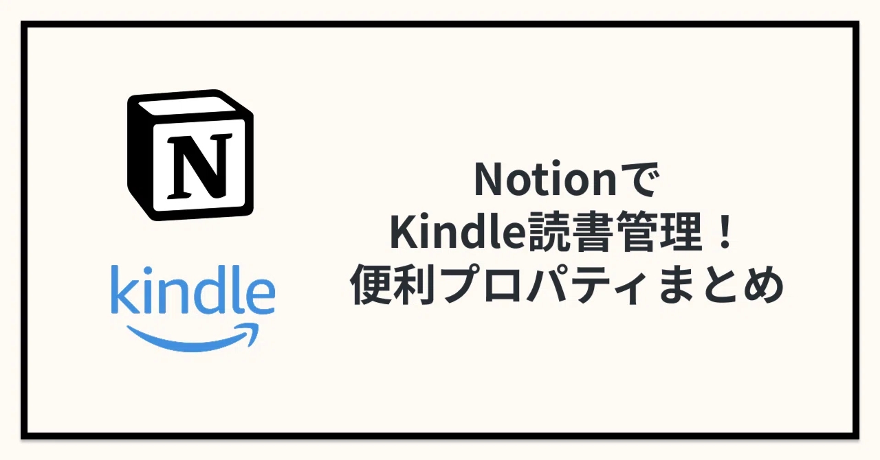 NotionでKindle読書管理！便利プロパティまとめ｜あべ｜Python・データ分析