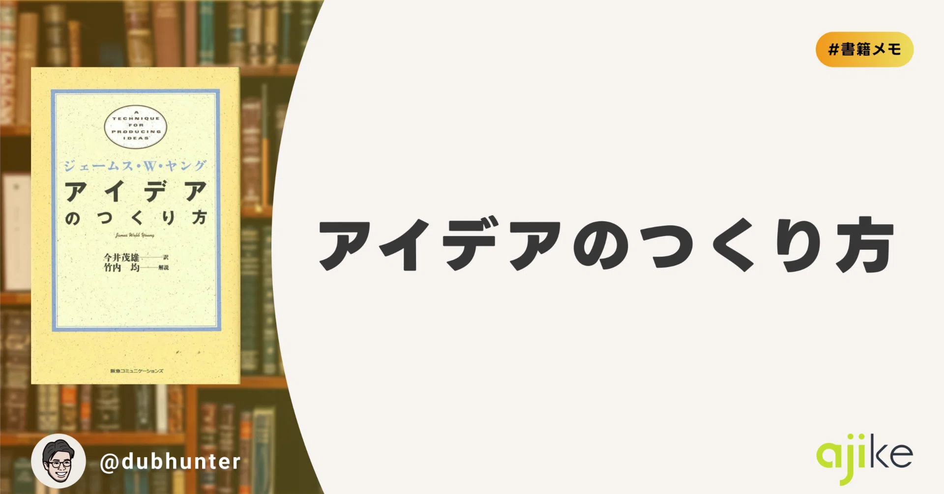 アイデアのつくり方」の書評（と実践に向けて）｜梅本 周作 / ajike