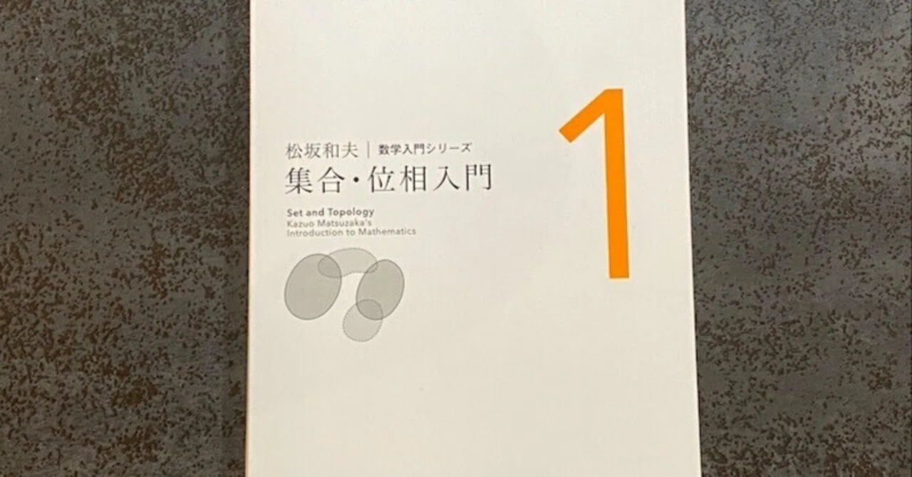 書評】現代数学の言語『集合・位相入門』松坂和夫｜bluebean