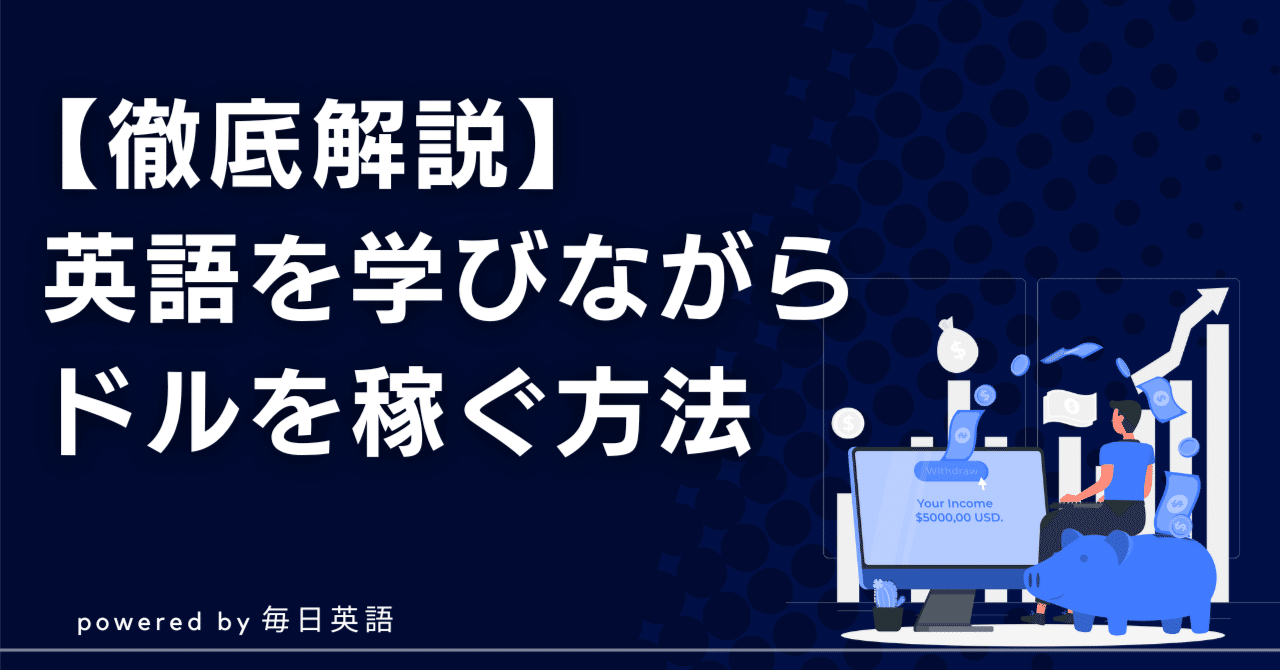 英語を使って時給3,000円以上。英語を勉強しながらドルを稼ぐ。｜Hana@毎日英語チャンネル