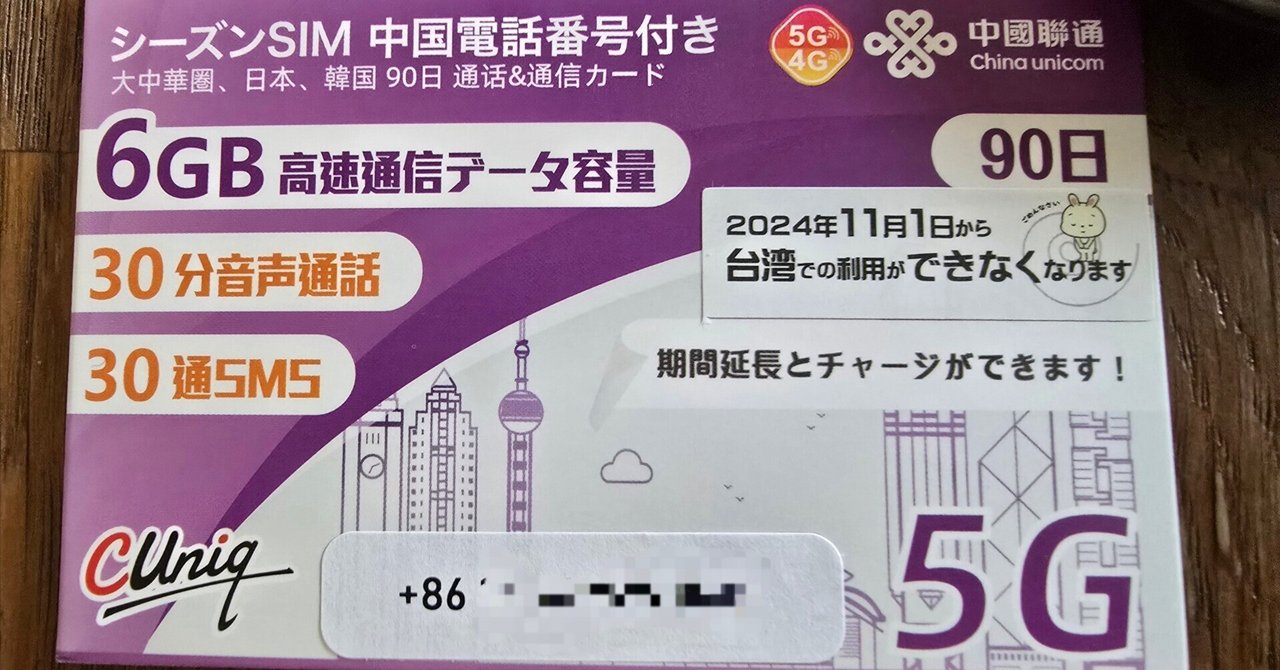 Amazonに売ってた中国の電話番号付きシーズンSIMを買ってみた