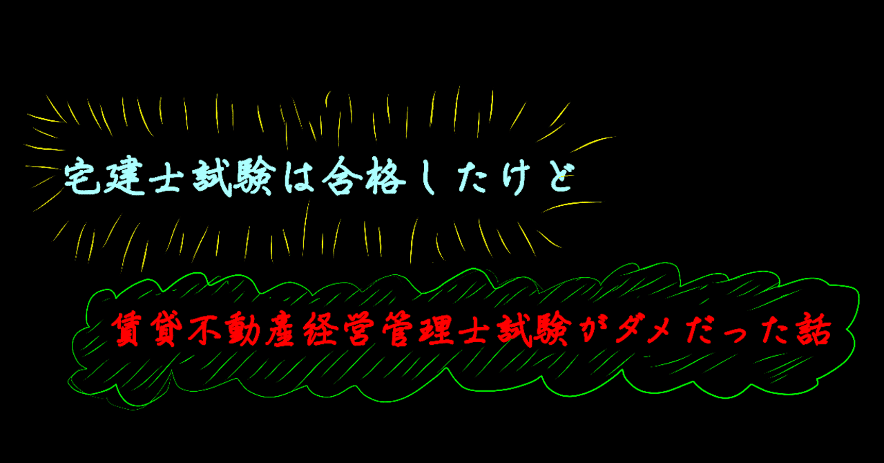 宅建士試験は独学1発合格 賃貸不動産経営管理士試験は見事に落ちた話 Kurosu 不動産学 メタ不動産 Note