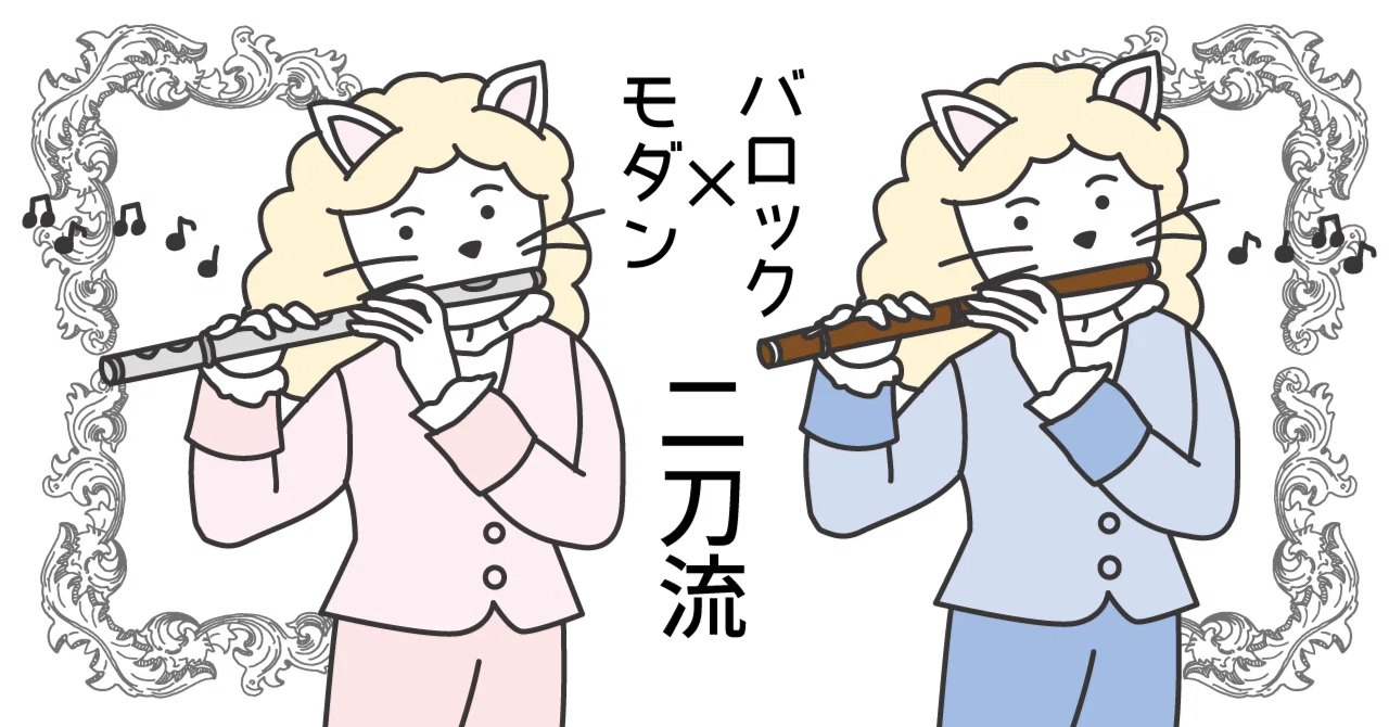 フルート二刀流！？（モダン＆バロック・フルート）｜music and words