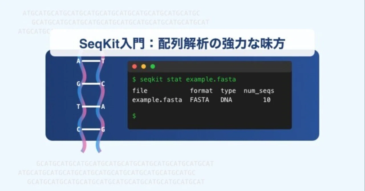 初心者のための SeqKit 入門：配列解析の強力な味方｜Ozk
