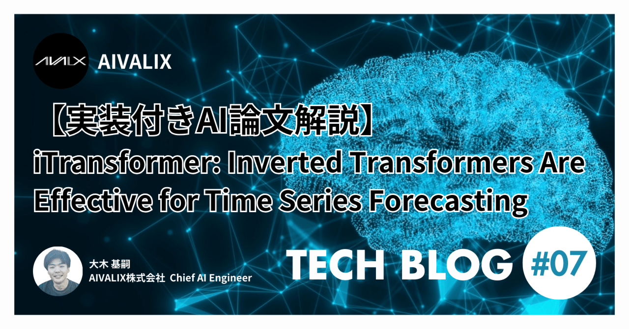 【実装付きAI論文解説】iTransformer: Inverted Transformers Are Effective for Time ...