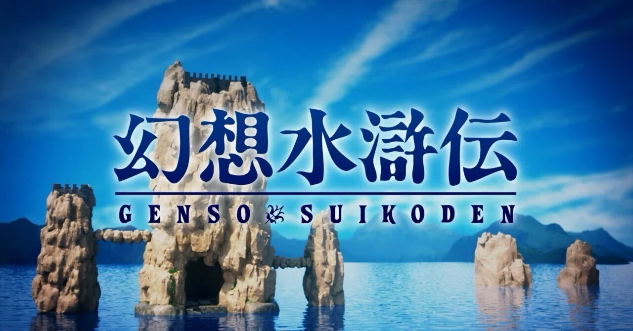 初代『幻想水滸伝』のシンプルで心に残る台詞回し。これはIIの前座でも