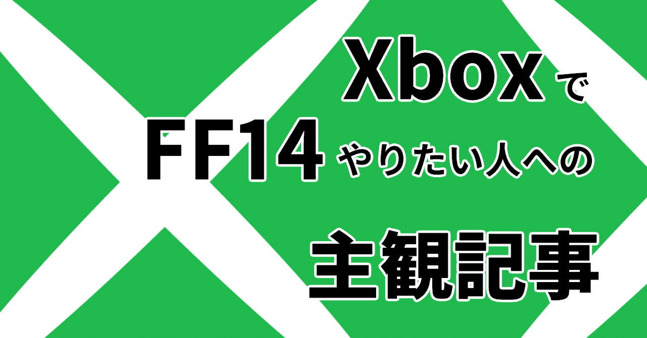 FF14】XboxでFF14やりたい人への主観記事｜空木