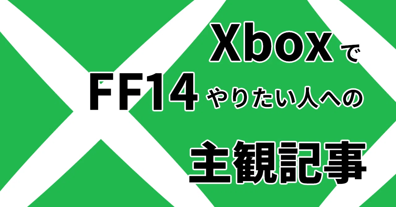 [FF14] A subjective article for those who want to play FF14 on Xbox｜空木