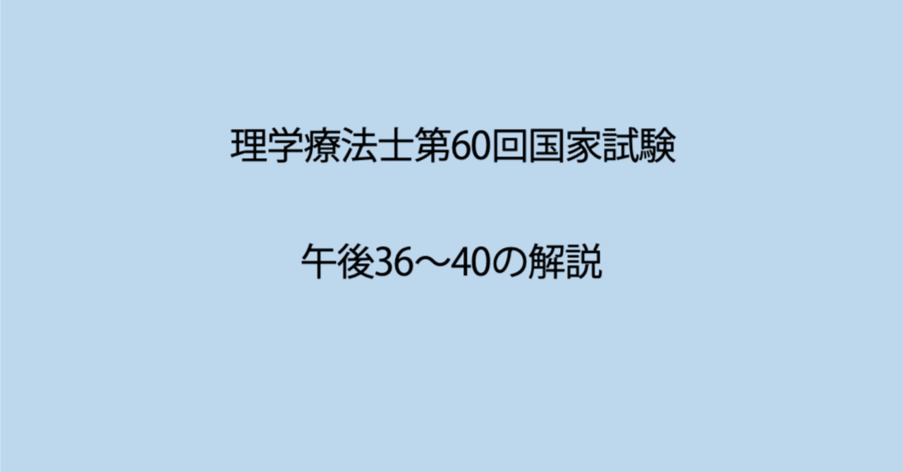 第60回理学療法士国家試験 午後36−40の解説｜Sixty_valleyのページ