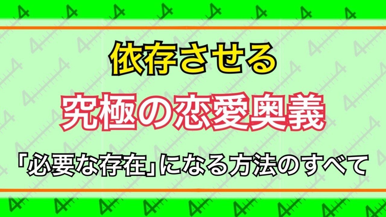 依存させる究極の恋愛奥義 あの人の 必要な存在 になる方法のすべて 目白のヨンマ メジヨン Note
