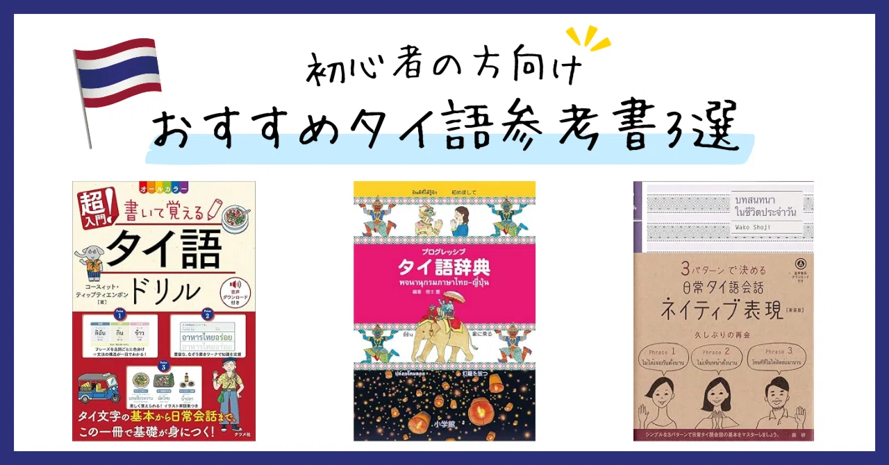 タイ語】買ってよかったおすすめ参考書3選【初心者の方向け