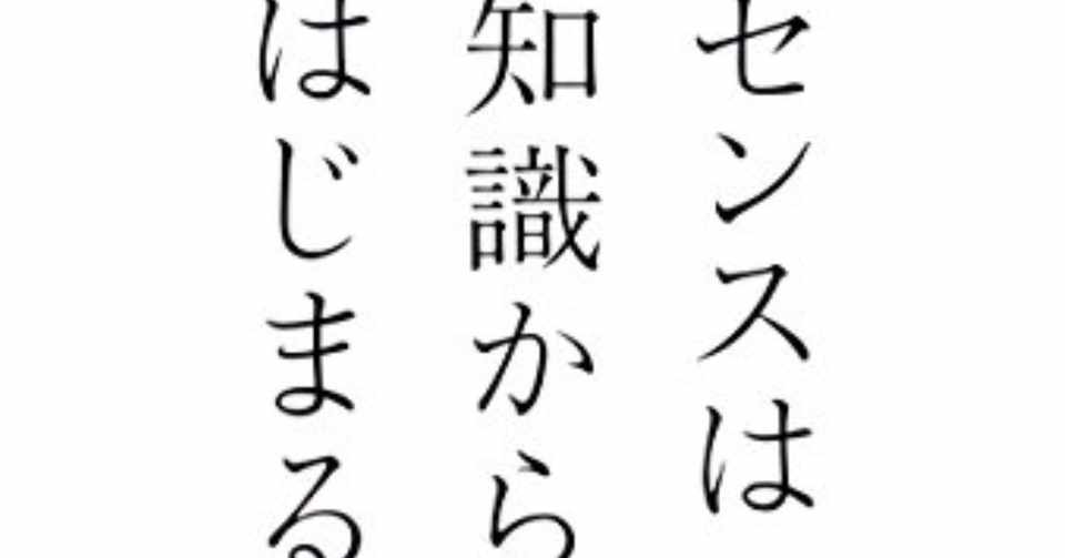 読書要約 7センスは知識からはじまる Take Note