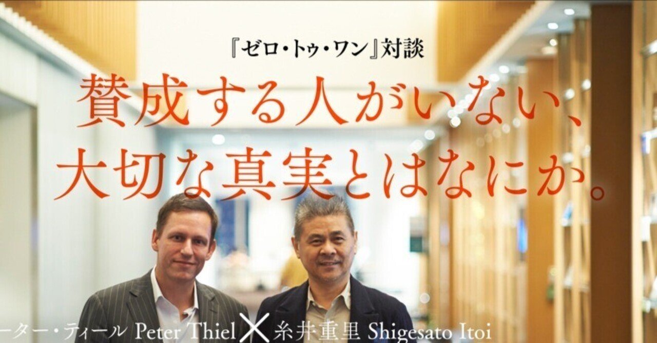 対談を通して見た「ゼロからイチを生み出す」 - ピーター・ティールの思想と考えることの重要さ｜Ignission